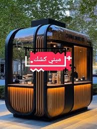 تصميم كيوسكات للمشاريع الصغيرة